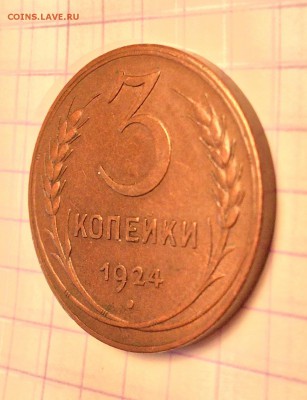 3 копейки, 1924 год. Еще одна унылая монетка. - A681C451-13C8-45B9-8FD9-D85F0B5F70CA