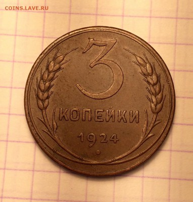 3 копейки, 1924 год. Еще одна унылая монетка. - 5EB9DDDF-047F-4B04-93E9-A7FE52707866