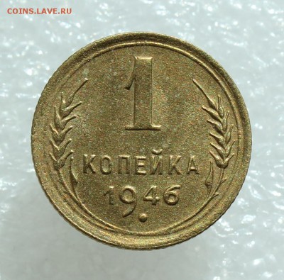1 копейка 1946 (хорошая) до 27.09.17  до 22.30 мск - IMG_5213.JPG