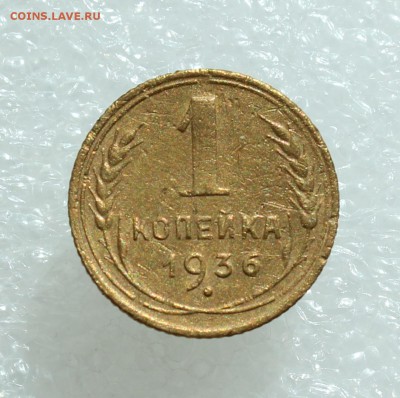 1 копейка 1936 до 27.09.17  до 22.30 мск - IMG_5215.JPG