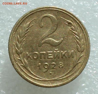2 копейки 1926 до 27.09.17 до 22.30 мск - IMG_5227.JPG