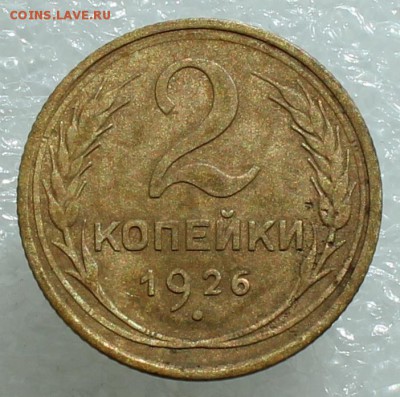 2 копейки 1926 до 27.09.17 до 22.30 мск - IMG_5223.JPG