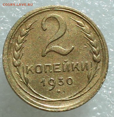 2 копейки 1930 до 27.09.17 до 22.30 мск - IMG_5233.JPG