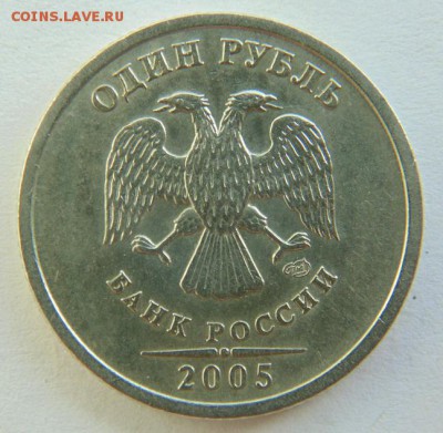 1 рубль 2005 СПМД Шт. 1.13 Б (очень редкая) до 29.09.2017 - DSC05015.JPG