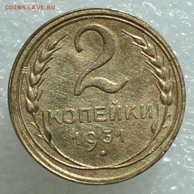 2 копейки 1931 № 1 до 27.09.17 до 22.30 мск - IMG_5235.JPG
