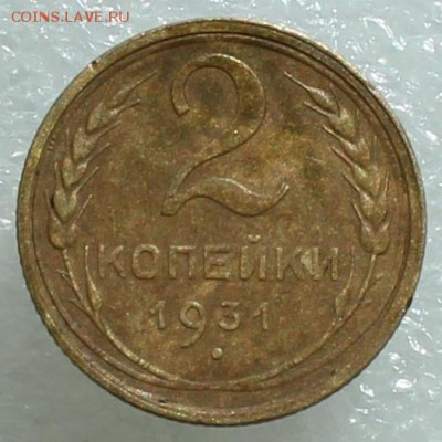 2 копейки 1931 № 2 до 27.09.17 до 22.30 мск - IMG_5237.JPG