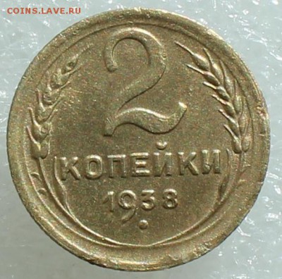2 копейки 1938 до 27.09.17 до 22.30 мск - IMG_5255.JPG