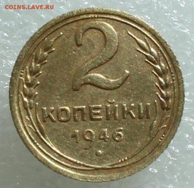 2 копейки 1946 до 27.09.17 до 22.30 мск - IMG_5264.JPG