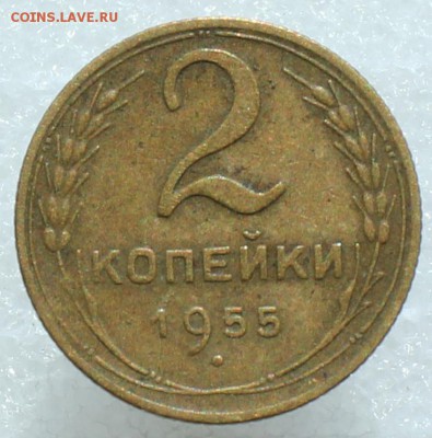 2 копейки 1955 до 27.09.17 до 22.30 мск - IMG_5280.JPG