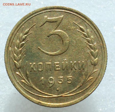 3 копейки 1935 (стар.тип) до 27.09.17 до 22.30 мск - IMG_5294.JPG