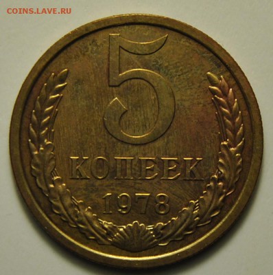 5 копеек 1974 1976 1978 1979 наборные до 26.09.2017 в 22:00 - 5 копеек 1978 1.JPG