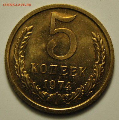 5 копеек 1974 1976 1978 1979 наборные до 26.09.2017 в 22:00 - 5 копеек 1974 1.JPG