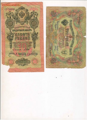 3 руб 1905 и 10 руб 1909 оценка - 3-10-1