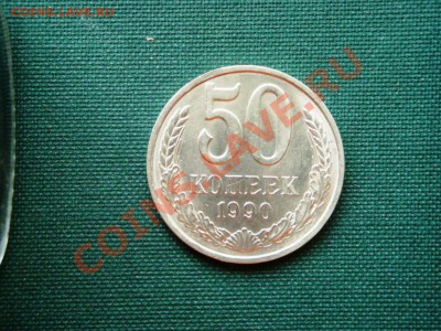 50 коп.1990г. до  12.03 - 16.JPG