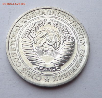 1 рубль 1970 (годовой) - DSC00313.JPG
