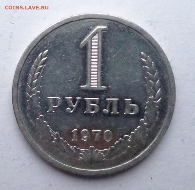 1 рубль 1970 (годовой) - DSC00311.JPG