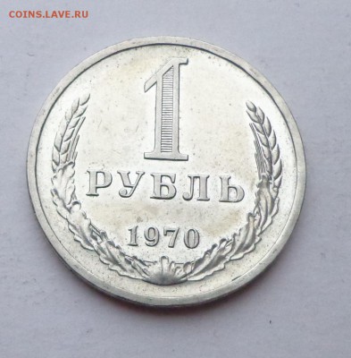 1 рубль 1970 (годовой) - DSC00310.JPG