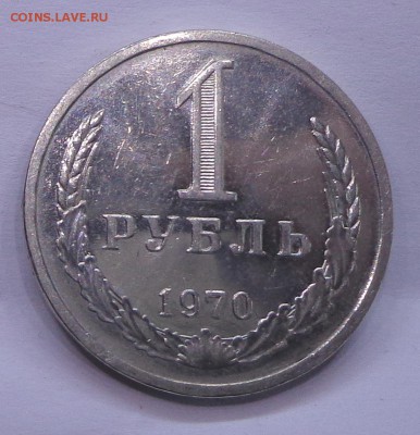 1 рубль 1970 (годовой) - DSC00302.JPG