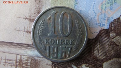 10 копеек 1967, ФИКС - IMG_6647.JPG