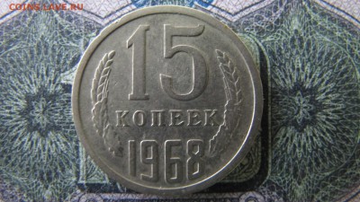 15 копеек 1968, ФИКС - IMG_6546.JPG