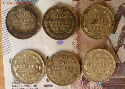 5шт. 10коп (1910,13,14,16) до 30.09 - P1010002.JPG