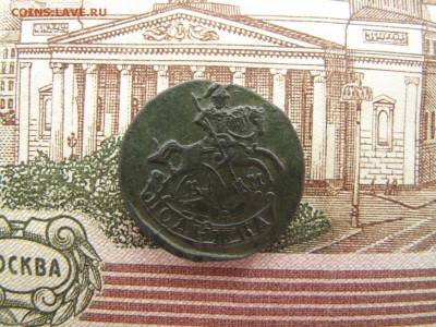 Полушка 1785 год. КМ. - IMG_6167.JPG