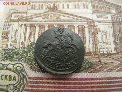 Полушка 1785 год. КМ. - IMG_6168.JPG