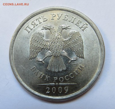 5 рублей 2009 спмд шт Н5.23В, Н5.24Е редкие + бонус до 01.10 - IMG_2359.JPG
