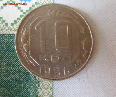 10 коп 1956г. до 30.09 - P8020105.JPG