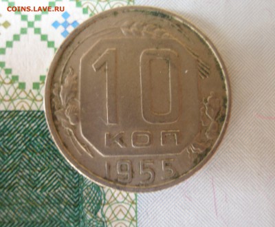 10 коп 1955 г. до 30.09 - P8020101.JPG