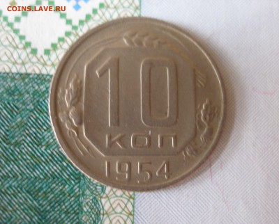 10 коп 1954 г. до 30.09 - P8020092.JPG