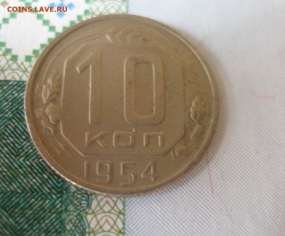 10 коп 1954 г. до 30.09 - P8020096.JPG