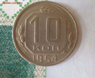10 коп 1954 г. до 30.09 - P8020097.JPG