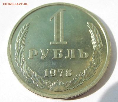 1 рубль 1978. Годовик.  01.10.2017 - 016.JPG