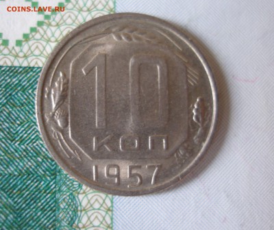 10 коп 1957 г. отличная яркая до 30.09 - P8020109.JPG