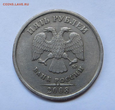 5 рублей 2008 ммд шт 1.1, 1.3 редкая+нечаст.+бонус до 01.10 - IMG_2378.JPG