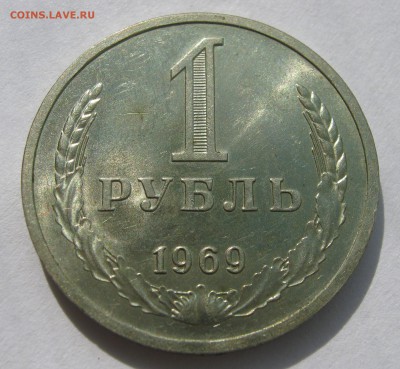 1 рубль 1969. Годовик. 01.10.2017 - 002.JPG