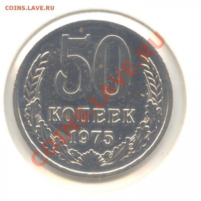 50 коп. 1975г. - НАБОРНАЯ до 10.03.11 - 22:00 МСК - 50 коп 1975 - 1