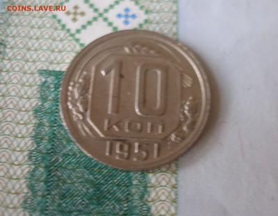 10 коп 1951 г. до 30.09 - P8020074.JPG