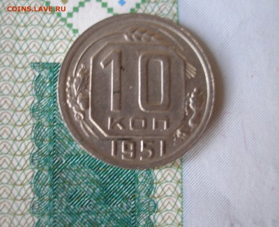 10 коп 1951 г. до 30.09 - P8020075.JPG