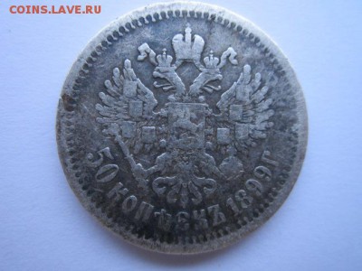 50 коп. 1896(*) и 1899(а-г) до 01.10.2017 в 22:30 - IMG_6250.JPG