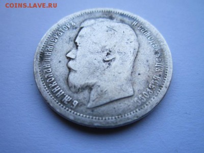 50 коп. 1896(*) и 1899(а-г) до 01.10.2017 в 22:30 - IMG_6249.JPG