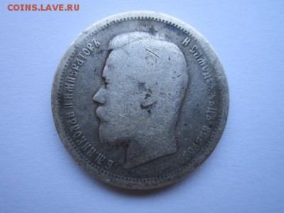 50 коп. 1896(*) и 1899(а-г) до 01.10.2017 в 22:30 - IMG_6248.JPG