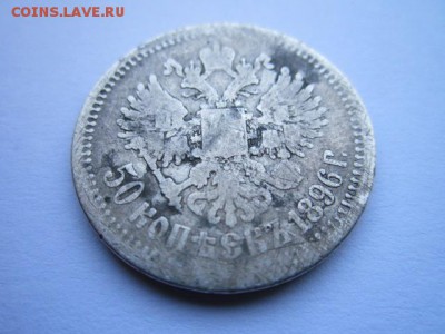 50 коп. 1896(*) и 1899(а-г) до 01.10.2017 в 22:30 - IMG_6246.JPG