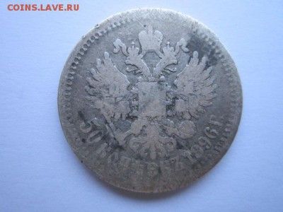 50 коп. 1896(*) и 1899(а-г) до 01.10.2017 в 22:30 - IMG_6245.JPG