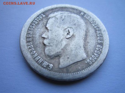 50 коп. 1896(*) и 1899(а-г) до 01.10.2017 в 22:30 - IMG_6244.JPG
