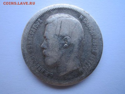 50 коп. 1896(*) и 1899(а-г) до 01.10.2017 в 22:30 - IMG_6243.JPG