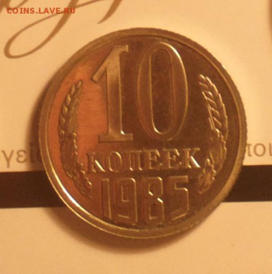 10 КОПЕЕК 1985-С УСТУПОМ-РЕДКОСТЬ-ТОЛЬКО В НАБОРАХ - 2017-08-14-8094_c