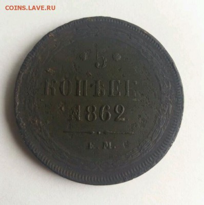 5 копеек 1862 ем редкая до 1.10.17 22.00 мск. - rps20170830_152104