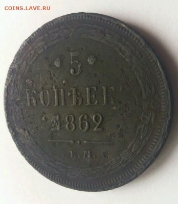 5 копеек 1862 ем редкая до 1.10.17 22.00 мск. - rps20170830_151946